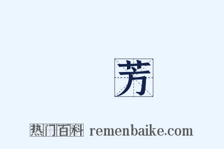 蘭芳是什么意思的图片
